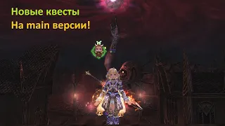 |Новые Квесты в Lineage II main|