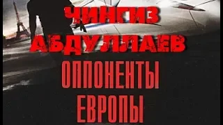 Чингиз Абдуллаев. Оппоненты Европы 2