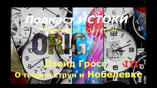 Дэвид Гросс о теории струн и Нобелевке в гостях у Лоуренса Краусса 3/3. Перевод -  STAHANOV2000.