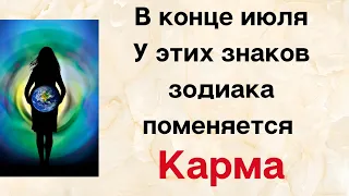 В конце июля у этих знаков зодиака поменяется карма.