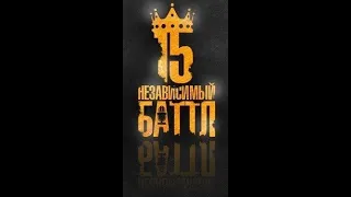КПСС -  Что сказать вам на прощанье (15 независимый баттл hip hop ru round 1)