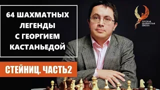 64 шахматных легенды с Георгием Кастаньедой. Стейниц. Часть 2. 0+