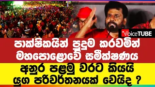 පාක්ෂිකයින් පුදුම කරවමින් මහපොළොවේ සමීක්ෂණය අනුර පළමු වරට කියයි - යුග පරිවර්තනයක් වෙයිද ?