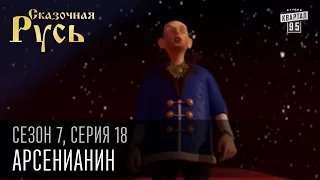 Сказочная Русь 7 сезон, серия 18 | Люди ХА | Арсенианин