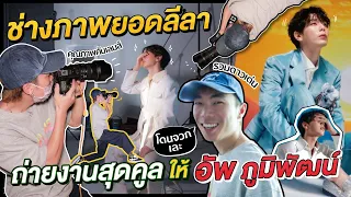 Fantastic photographer shot cool photos for Up Poompat! | KARNFOEI EP.38 [ENG CC]