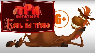 Три богатыря и Конь на троне / #мультфильмы #мультфильмыдлядетей #мультикидлядетей #мультфильмы2021