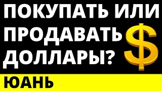 Покупать доллар или продавать доллар? Прогноз доллара. Юань.