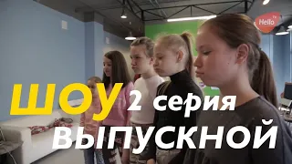 РЕАЛИТИ-ШОУ ВЫПУСКНОЙ | 2 СЕРИЯ | Это Краснодар, детка! | Видео Краснодара