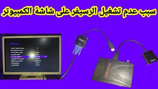 تشغيل الرسيفر على شاشة الكمبيوتر وحل جميع المشاكل