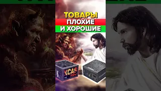 Плохие и хорошие компьютеры, процессоры, видеокарты, SSD #shorts #рек