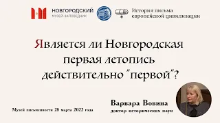 Варвара Вовина: Является ли Новгородская первая летопись действительно "первой"?