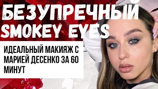 Смоки айс (Smokey eyes) с Марией Десенко