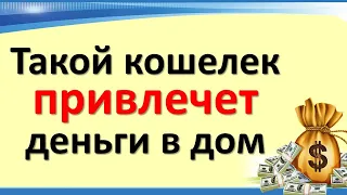 Чтобы у Вас всегда были деньги, купите кошелек такого цвета. Народные приметы и ритуалы