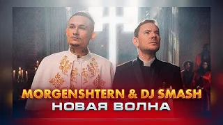 Morgenshtern & DJ Smash - Новая Волна (текст слова песни скачать слушать танцуй как танец)