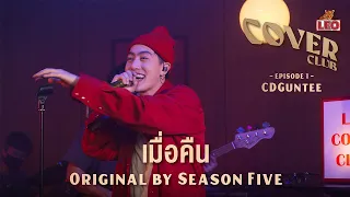 เมื่อคืน - CDGuntee | LEO Cover Club | Original by Season Five Feat. The Parkinson