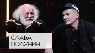 ОМ Олега Меньшикова | Слава Полунин