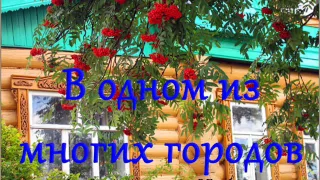 В одном из многих городов, в простом уютном доме | Христианская песня