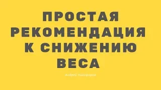 Простая рекомендация, которая точно поможет похудеть!