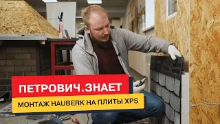 Монтаж битумной фасадной плитки Hauberk на XPS