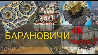 БАРАНОВИЧИ - ВИД СВЕРХУ Центр и не только  !!! 4К ЧАСТЬ 2 #ВАСЬКАПИЛОТ