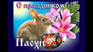 ПАСХА 2020 💥 Красивое поздравление с Пасхой 2020🌺🌺🌺