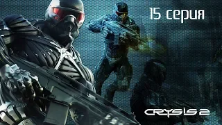 Crysis 2. ФИНАЛ! (15 серия)