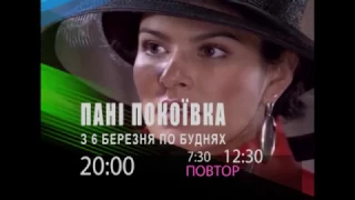 Анонс серіалу Пані покоївка, дивіться з 6 березня о 20:00