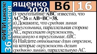 Ященко ЕГЭ 2020 6 вариант 16 задание. Сборник ФИПИ школе (36 вариантов)