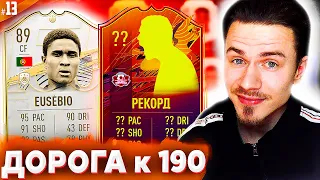 РЕКОРДНЫЙ ВЫПУСК !!! ⚽ ДОНЫШКО : ДОРОГА к СОСТАВУ 190 в ФИФА 21 - FIFA 21 #13