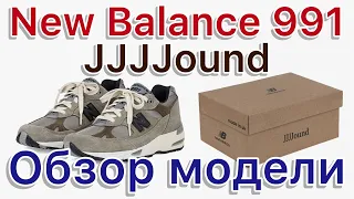 New Balance 991 x JJJJound, И все коллабы JJJJound x New Balance