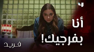 مسلسل فريد | حلقة 90 | سيران جنت عقب إكتشافها لقضاء فريد وقته مع عشيقته بيلين..