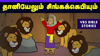 தானியேலும் சிங்ககெபியும் | VIRTUAL BIBLE SCHOOL (VBS) | KIDS STORIES | Tamil Bible School