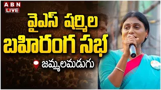 🔴LIVE:  షర్మిల బహిరంగ సభ | YS Sharmila Public Meeting | Jammalamadugu |  ABN Telugu