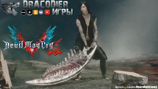 Прохождение ► Devil May Cry 5 ► #4. Миссии 9 и 10