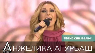 АНЖЕЛИКА Агурбаш — Майский вальс (live), 2015