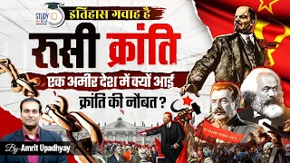 Russian Revolution 1917 I Bloody Sunday I  Itihas Gawah Hai with Amrit Upadhyay I StudyIQ IAS Hindi