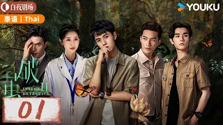 【破茧 2 Insect Detective 2】Thai EP01: 张耀楚月徐志贤联手破奇案！| 张耀/楚月/徐志贤 | 悬疑 爱情 | 优酷白夜剧场 YOUKU SUSPENSE