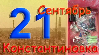 Полуношный выпуск  21 сентября 2022 года Константиновка Донецкая область Донбасс