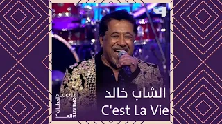 الشاب خالد يشعل المسرح بأغنيته C'Est La Vie