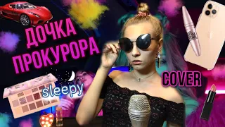 ДОЧКА ПРОКУРОРА кавер | Dasha Dream | SLEEPY cover