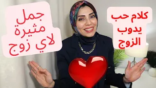 اتعلمي خمس كلمات حب❤️ تجنن الزوج من اول همسه 😉🔥