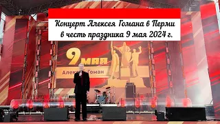 Концерт Алексея Гомана в Перми в честь 9 мая 2024 года  улучшенная версия