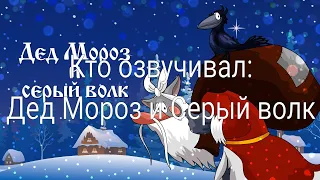 Кто озвучивал: Дед Мороз и Серый волк (1978)