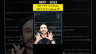 NEET 2023 नया EWS Certificate नहीं है तो ये अपलोड करें!