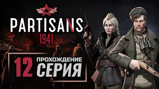 ЦЕННЫЙ ГРУЗ — ПАРТИЗАНЫ 1941 / ПРОХОЖДЕНИЕ [#12]