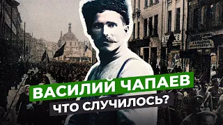 ВАСИЛИЙ ЧАПАЕВ: ЧТО СТАЛО С ЛЕГЕНДОЙ ГРАЖДАНСКОГО КОНФЛИКТА