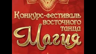 Конкурс - фестиваль восточного танца "МАГИЯ" 2022