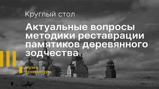 Круглый стол «Актуальные вопросы методики реставрации памятников деревянного зодчества»