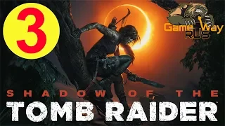 Shadow Of The Tomb Raider 🎮 PS4 #3 ГРОБНИЦА ИСПЫТАНИЯ. Прохождение на русском.