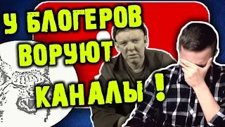 У блогеров воруют каналы! Кому и зачем это нужно?